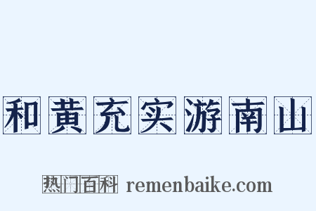 和黄充实游南山是什么意思的图片